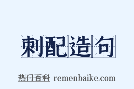 刺配造句是什么意思的图片